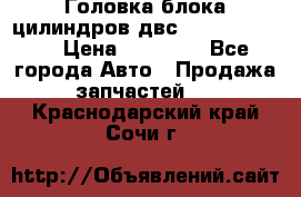 Головка блока цилиндров двс Hyundai HD120 › Цена ­ 65 000 - Все города Авто » Продажа запчастей   . Краснодарский край,Сочи г.